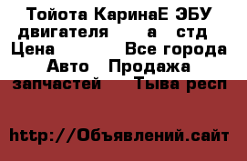 Тойота КаринаЕ ЭБУ двигателя 1,6 4аfe стд › Цена ­ 2 500 - Все города Авто » Продажа запчастей   . Тыва респ.